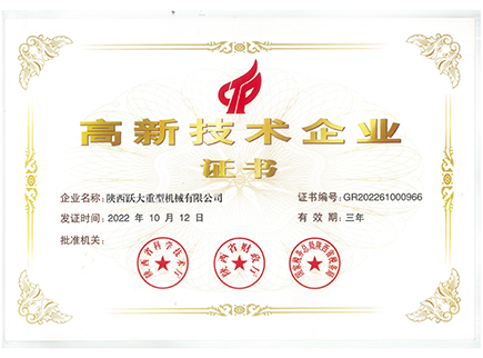 高新技术企业证书